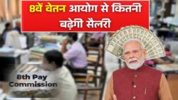 8वें वेतन आयोग से कितनी बढ़ेगी सैलरी , देखें सैलरी चार्ट, कितना मिलेगा एरियर 8th Pay Commission Salary Hike