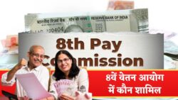 8th Pay Commission: 8वें वेतन आयोग में कौन-कौन पेंशनर होंगे शामिल? सस्पेंस खत्म, केंद्र सरकार ने दिया जवाब