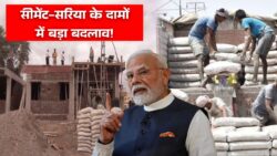 सीमेंट-सरिया के दामों में बड़ा बदलाव, आज के रेट जरूर देखें Cement Sariya Rate Today
