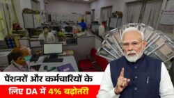 पेंशनरों और कर्मचारियों को राहत, डीए में 4% बढ़ोतरी मंजूर DA Hike Good News