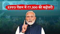 न्यूनतम ₹7,500 पेंशन मंजूर, राशि में होगी बढ़ोतरी EPFO Pension Update 2026