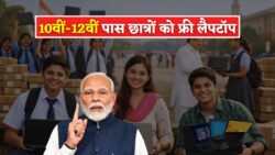 10वीं और 12वीं पास छात्रों के लिए बड़ी खुशखबरी, सरकार दे रही है फ्री लैपटॉप | Free Laptops Scheme 2026