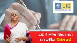 LIC FD Scheme : एलआईसी ने लांच किया नया FD स्कीम, 2 लख रुपए के निवेश पर प्रति महीने मिलेगा ₹13000 रुपए।