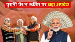 पुरानी पेंशन की वापसी पर नया अपडेट, सुप्रीम कोर्ट से जुड़ी खबर Old Pension Scheme 2026