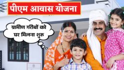 सभी गरीब भाइयों को घर मिलना हुआ शुरू, ग्रामीण क्षेत्र की सूची हुई जारी PM Awas Yojana Gramin Survey 2026