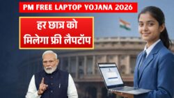 PM Free Laptop Yojana 2026: सभी छात्र-छात्राओं को मिलेगा फ्री लैपटॉप, ऐसे करें आवेदन
