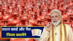 फरवरी 2026 से बदल जाएंगे राशन कार्ड और गैस सिलेंडर के नियम, लागू होंगे 4 नए बड़े बदलाव । Ration Card