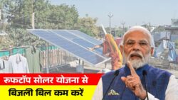 Rooftop Solar Yojana : अब बिजली बिल नहीं बनेगा बोझ, अपने घर पर लगवाएं सब्सिडी वाला सोलर प्लांट मात्र ₹500 में