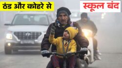 स्कूल बंद की बड़ी खबर, ठंड और कोहरे से आज स्कूल बंद School Closed Today