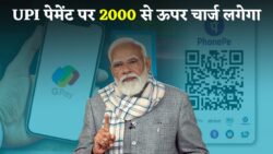 आज से UPI पेमेंट का बदल गया ये नियम 2000 से अधिक ऑनलाइन ट्रांजैक्शन लगेगा चार्ज UPI Payment Rules